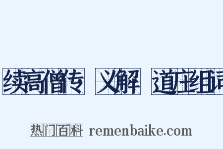 续高僧传·义解·道庄组词是什么意思的图片